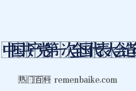 中国共产党第一次全国代表大会造句是什么意思的图片